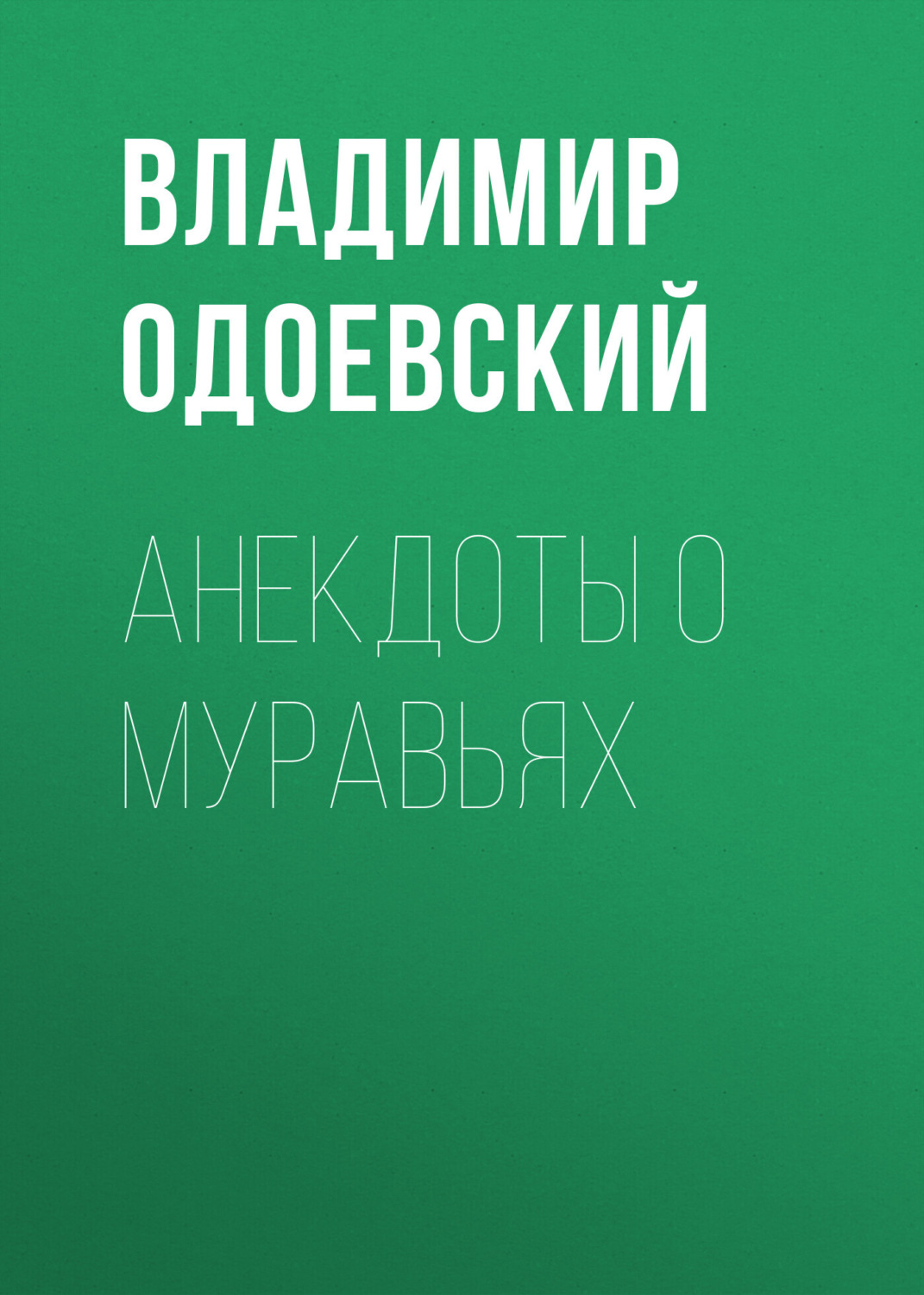 Обложка книги «Анекдоты о муравьях»