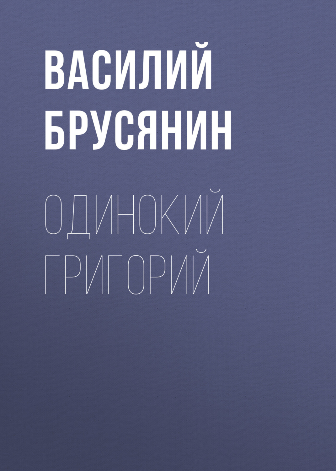 Обложка книги «Одинокий Григорий»