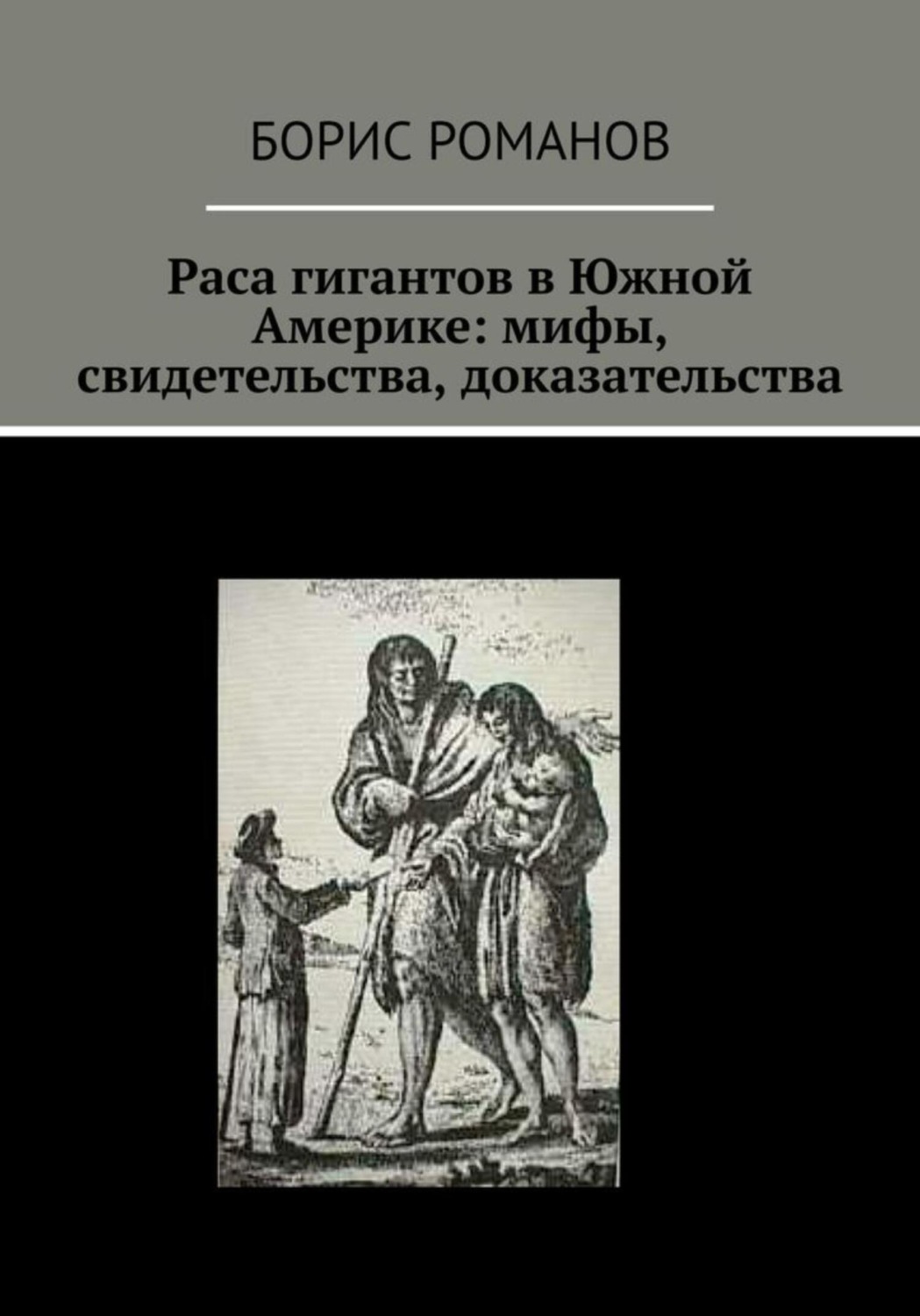 Обложка книги «Раса гигантов в Южной Америке: мифы, свидетельства, доказательства»