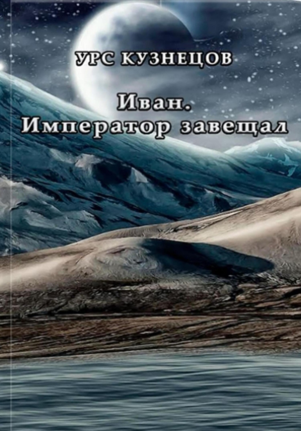 Обложка книги «Иван. Император завещал»