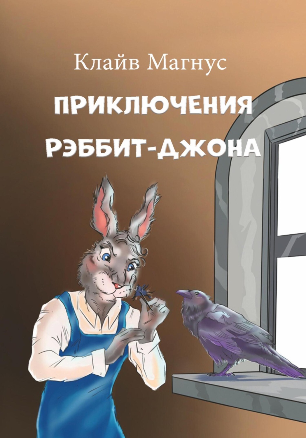 Обложка книги «Приключения Рэббит-Джона»
