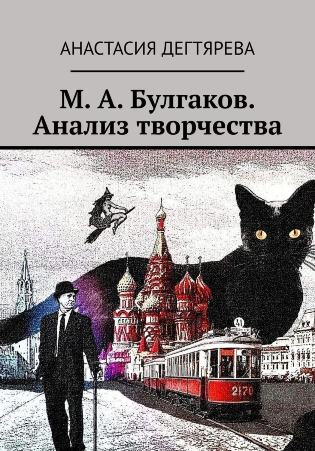 Обложка книги «М. А. Булгаков. Анализ творчества»