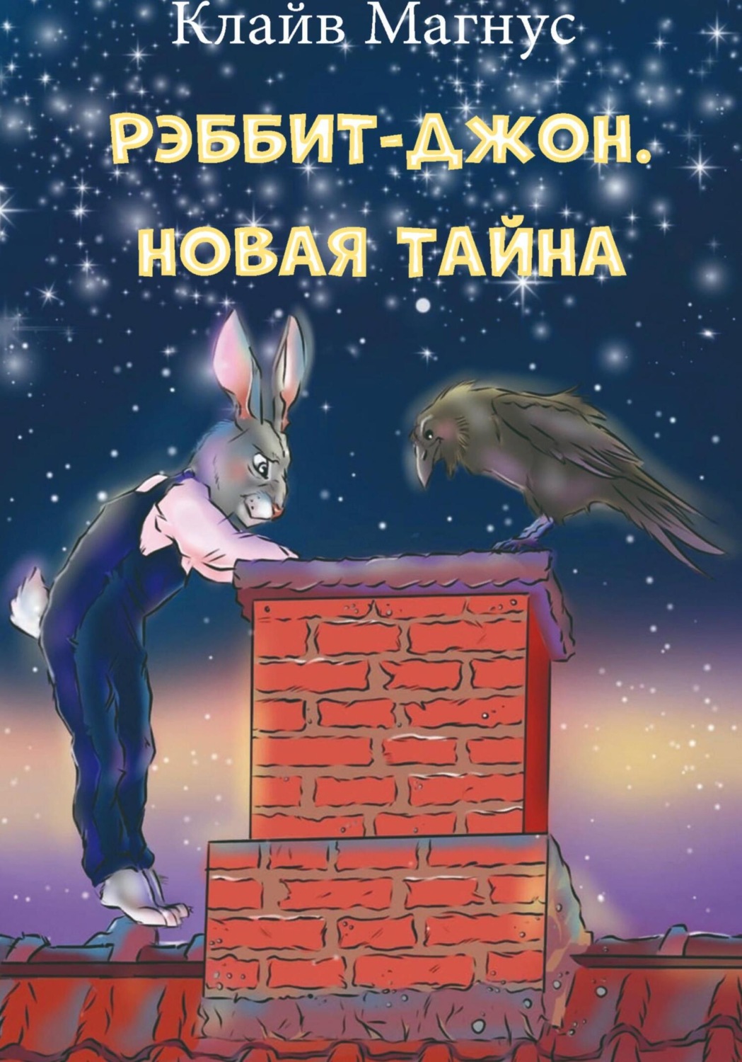 Обложка книги «Рэббит-Джон. Новая тайна»