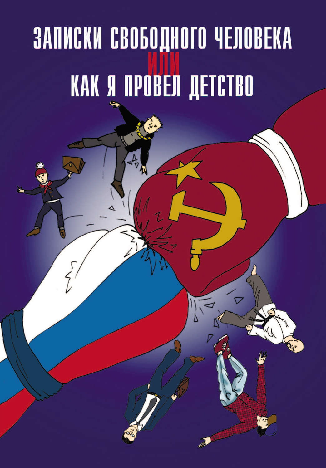 Обложка книги «Записки свободного человека, или Как я провел детство»