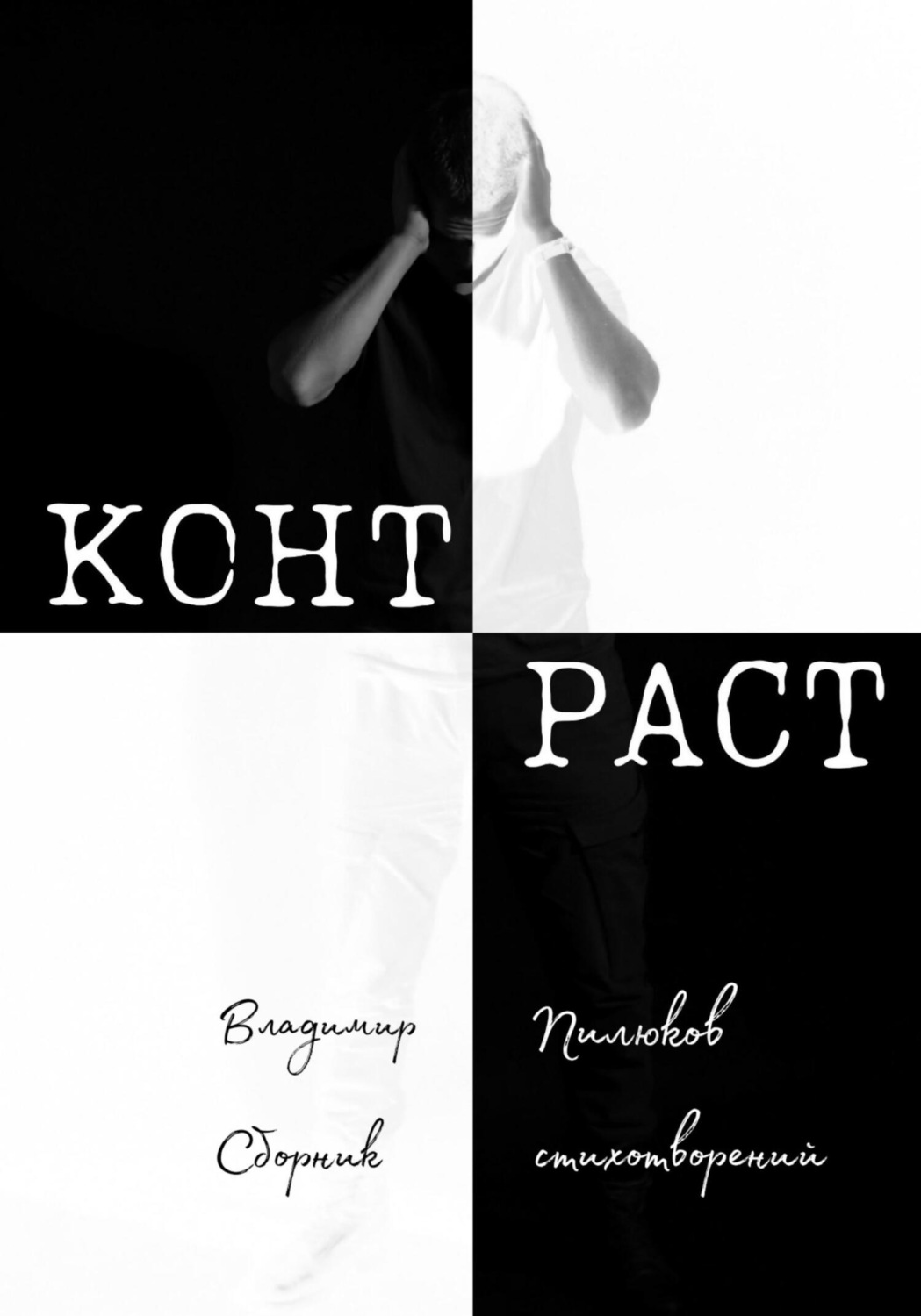 Обложка книги «Контраст»