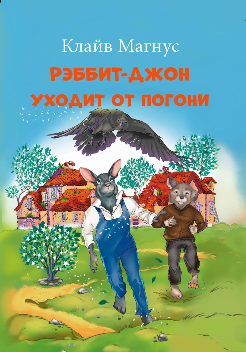 Обложка книги «Рэббит-Джон уходит от погони»
