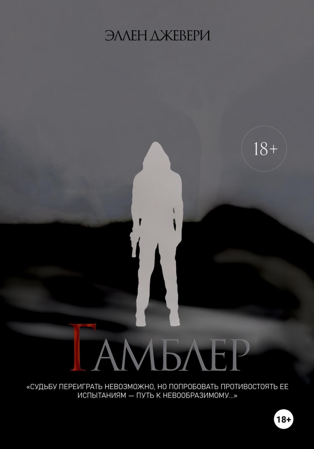 Обложка книги «Гамблер»