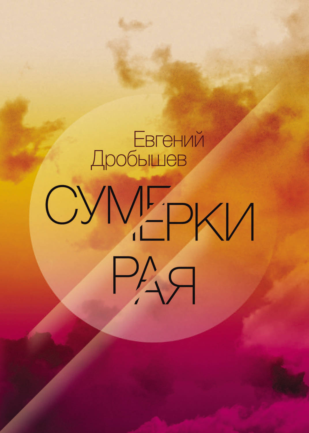 Обложка книги «Сумерки рая (сборник)»