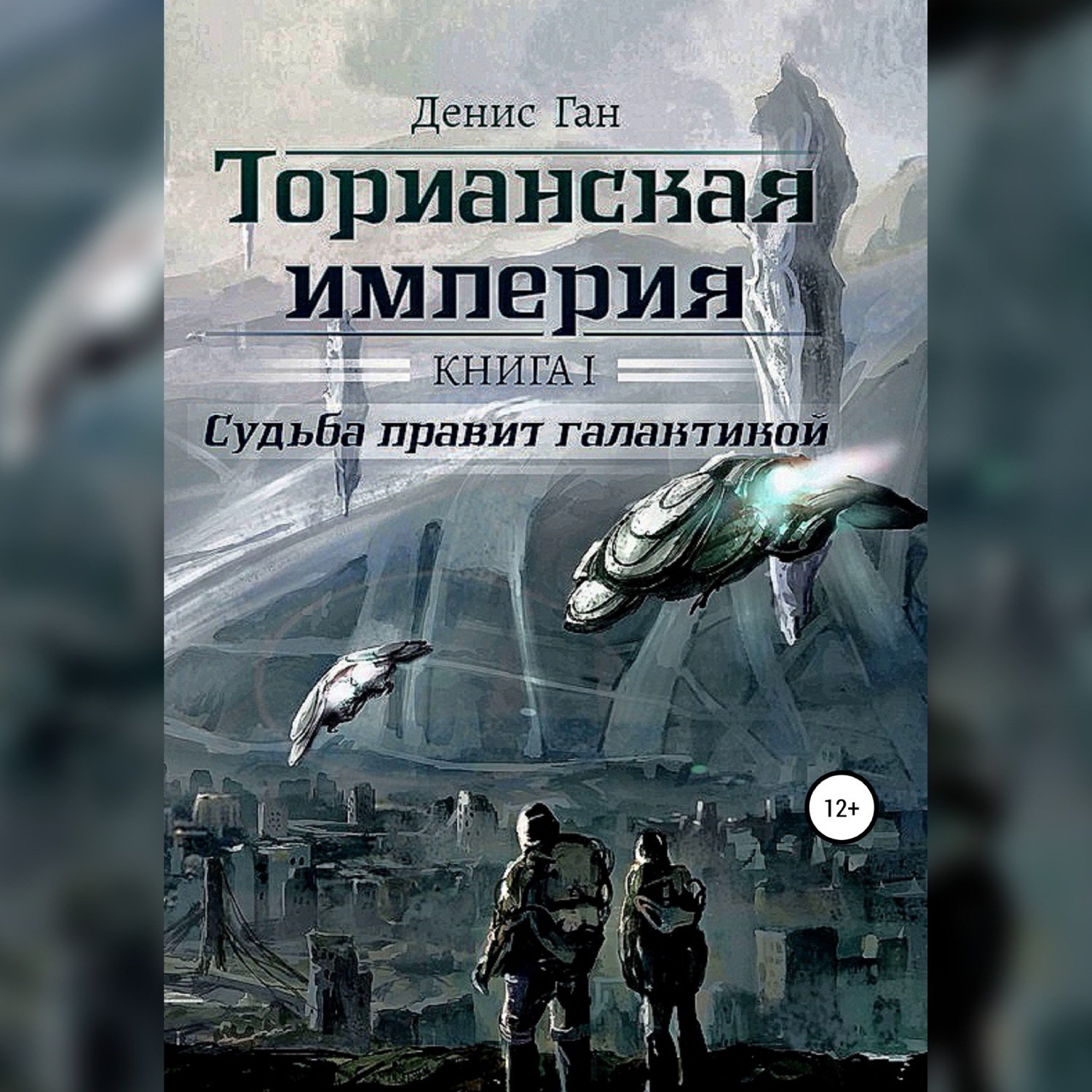 Обложка книги «Торианская империя. Книга 1. Судьба правит галактикой»