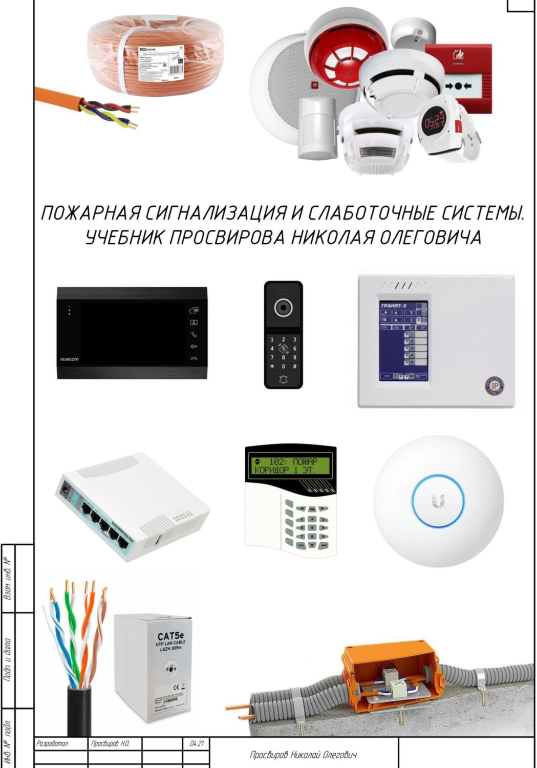 Обложка книги «Пожарная сигнализация и слаботочные системы. Учебник Просвирова Николая Олеговича»