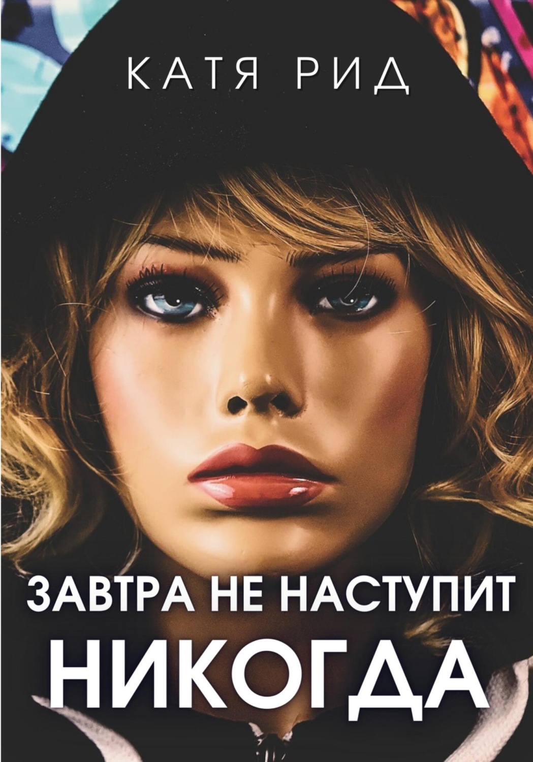 Обложка книги «Завтра не наступит никогда»