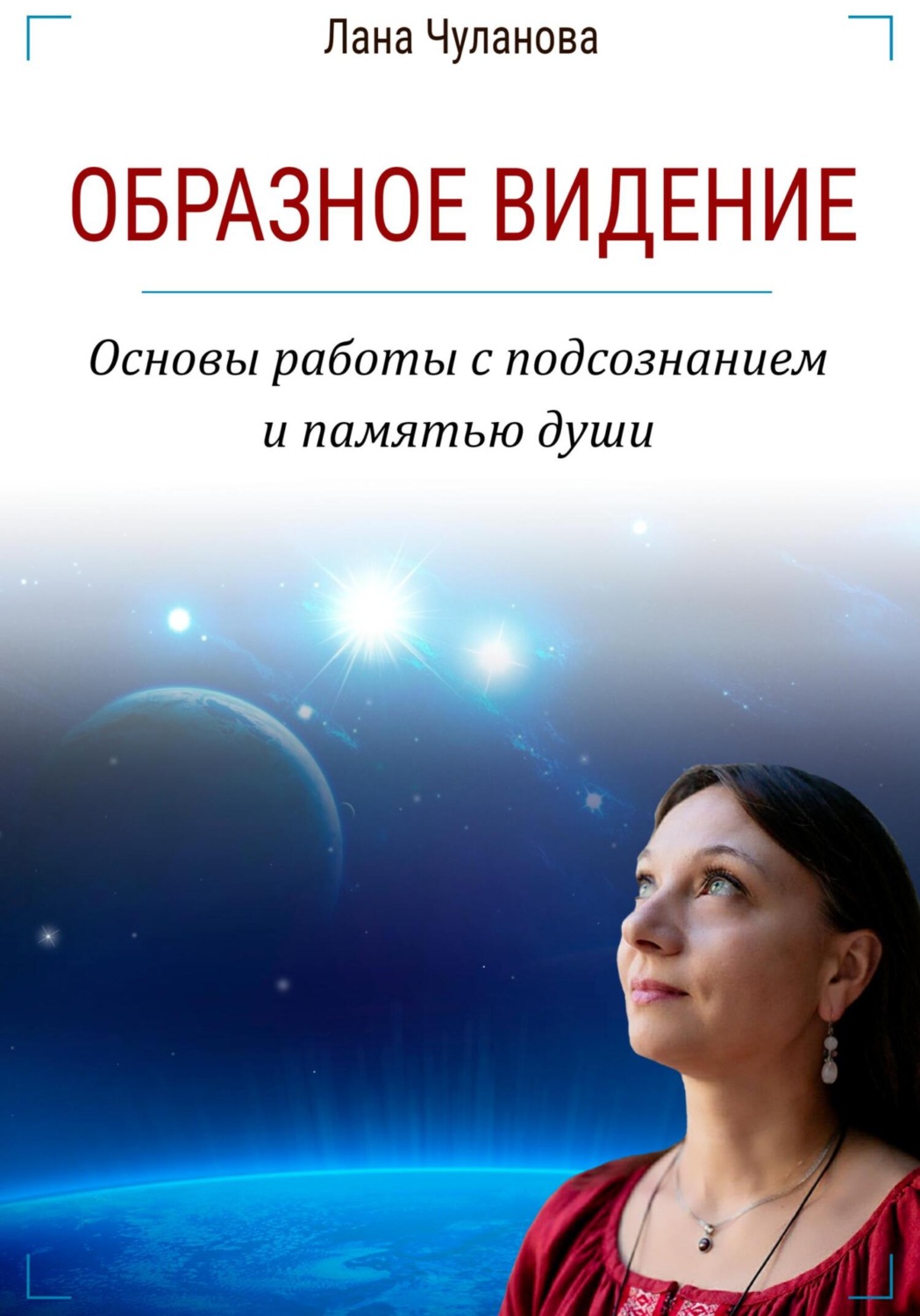 Обложка книги «Образное видение. Основы работы с подсознанием и памятью души»