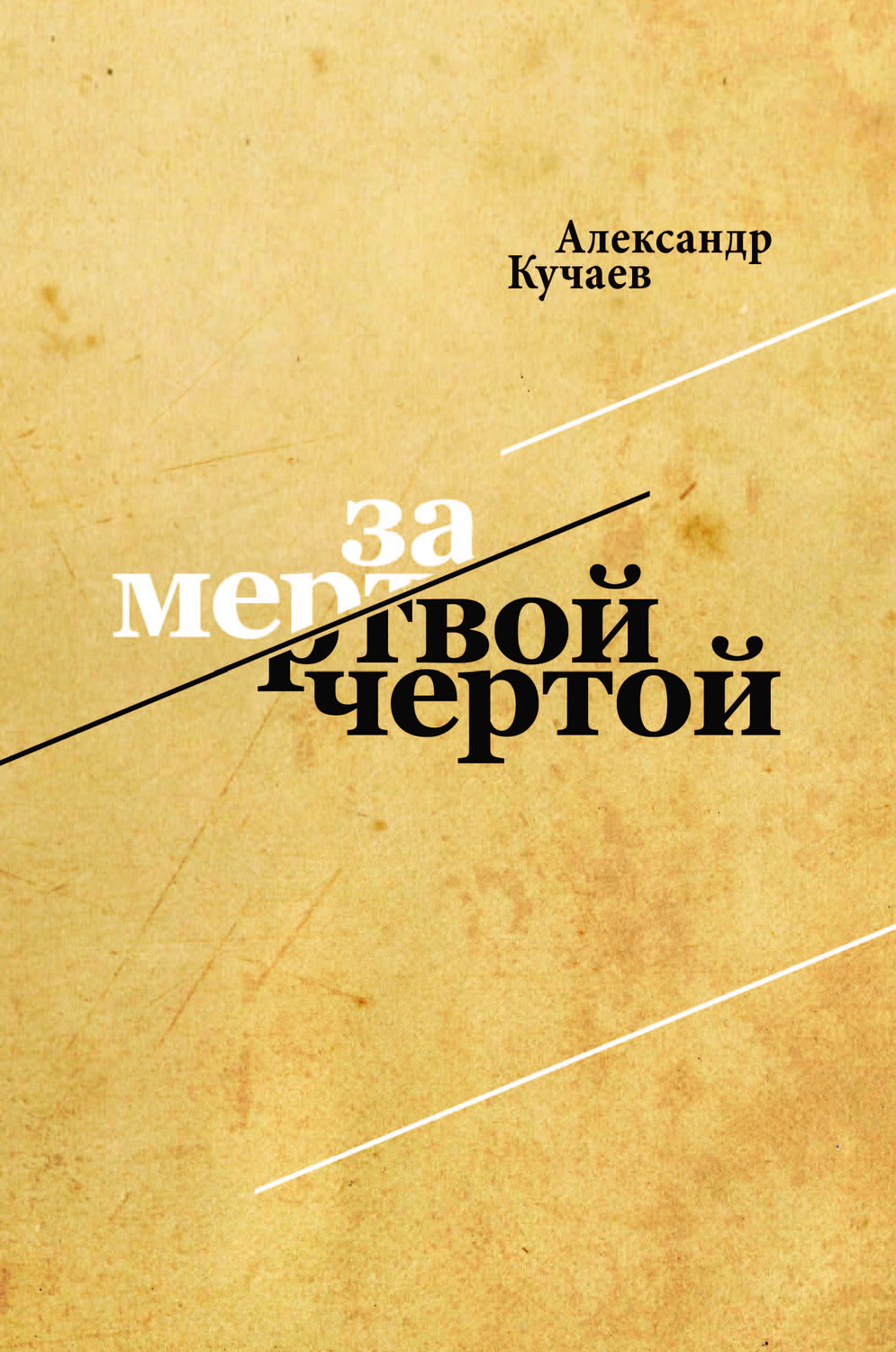 Обложка книги «За мертвой чертой»