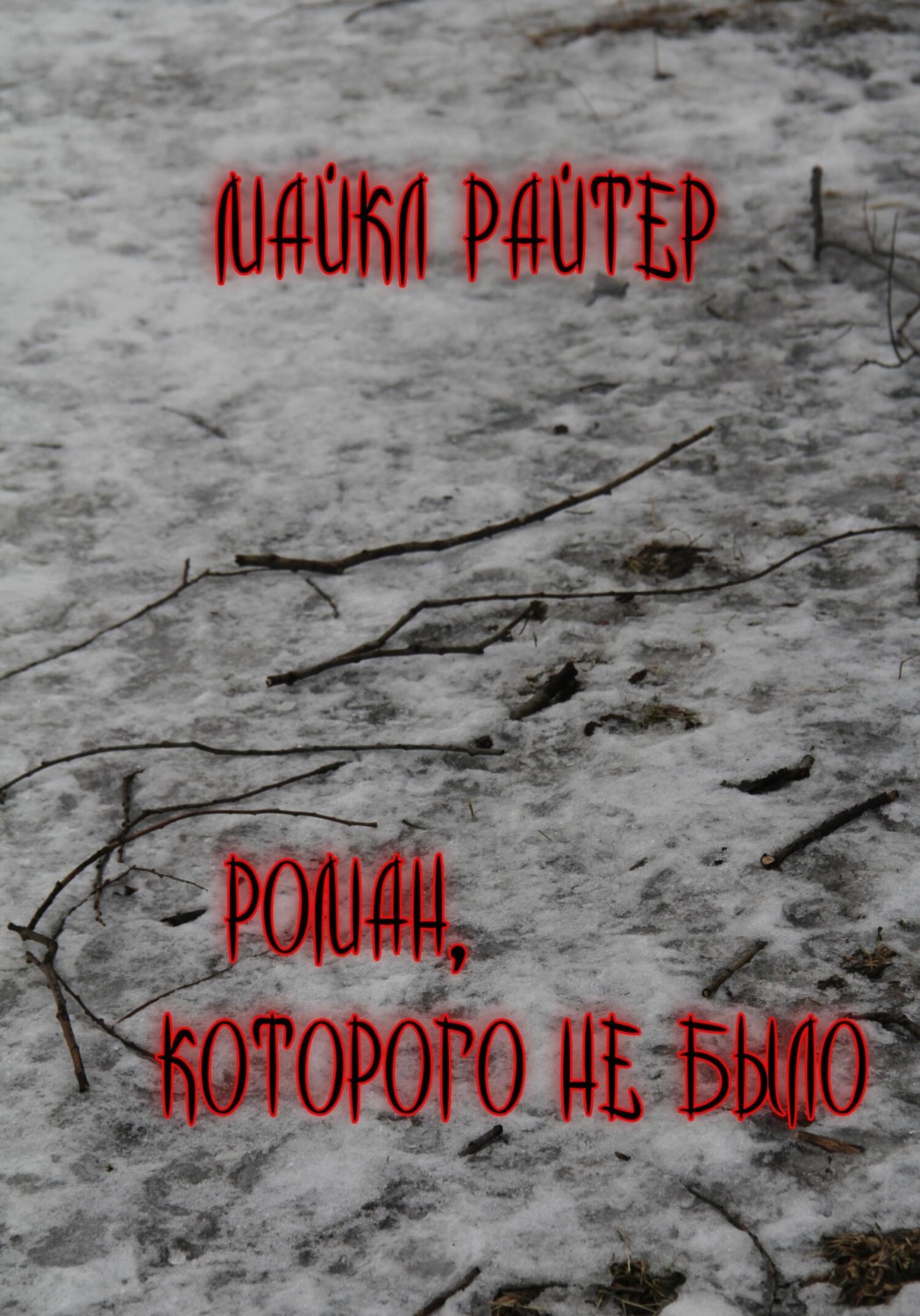 Обложка книги «Роман, которого не было»