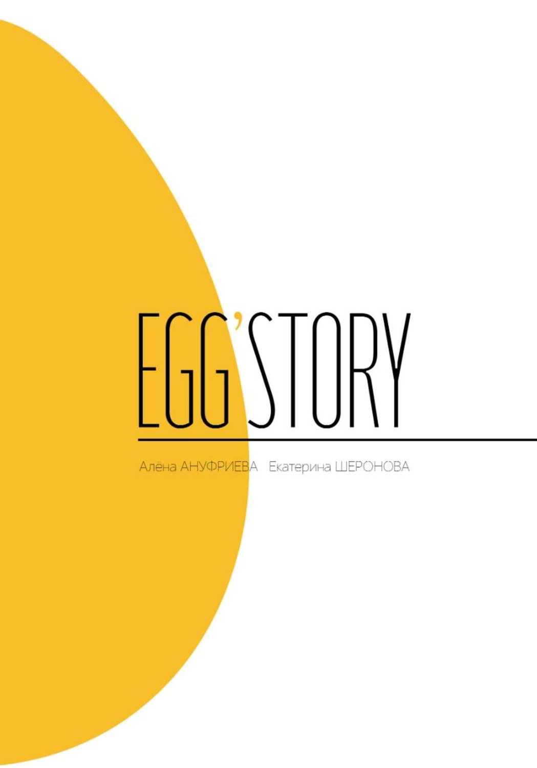 Обложка книги «Egg'story»