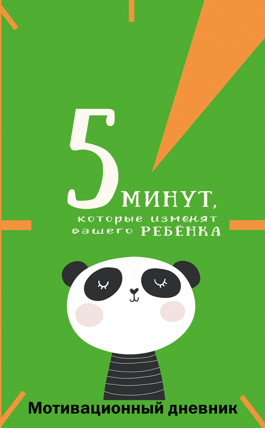 Обложка книги «5 минут, которые изменят вашего ребёнка. Мотивационный дневник»