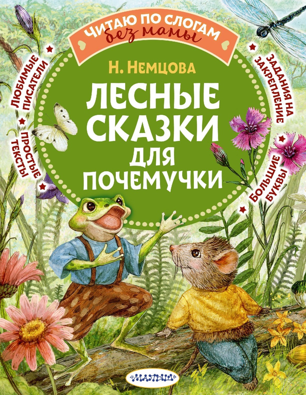 Обложка книги «Лесные сказки для почемучки»