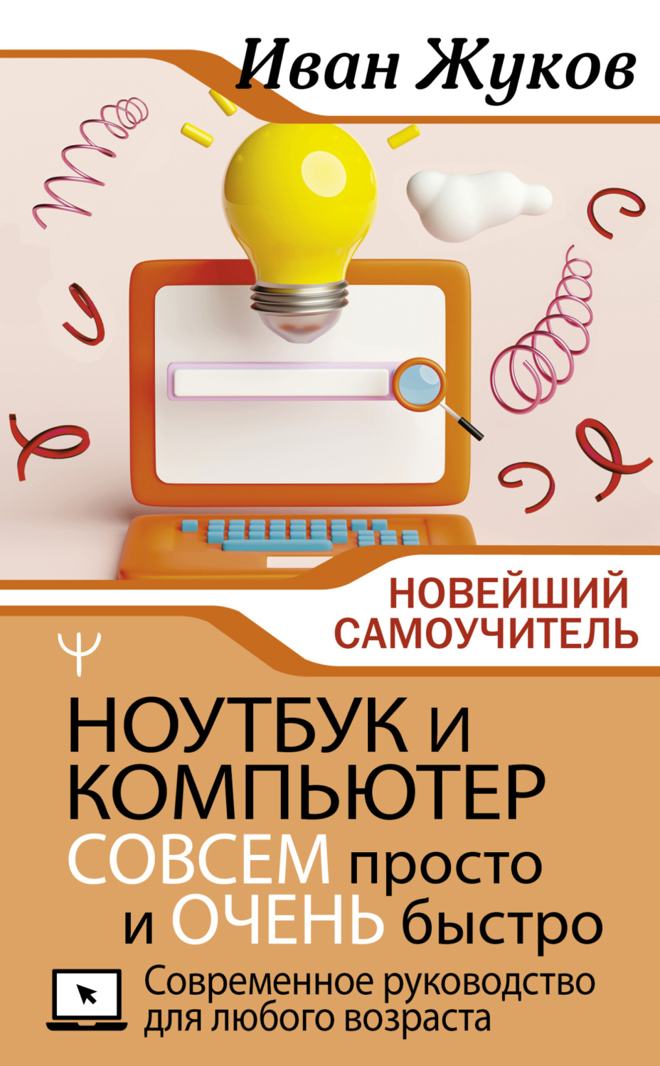Обложка книги «Ноутбук и компьютер СОВСЕМ просто и ОЧЕНЬ быстро. Современное руководство для любого возраста»