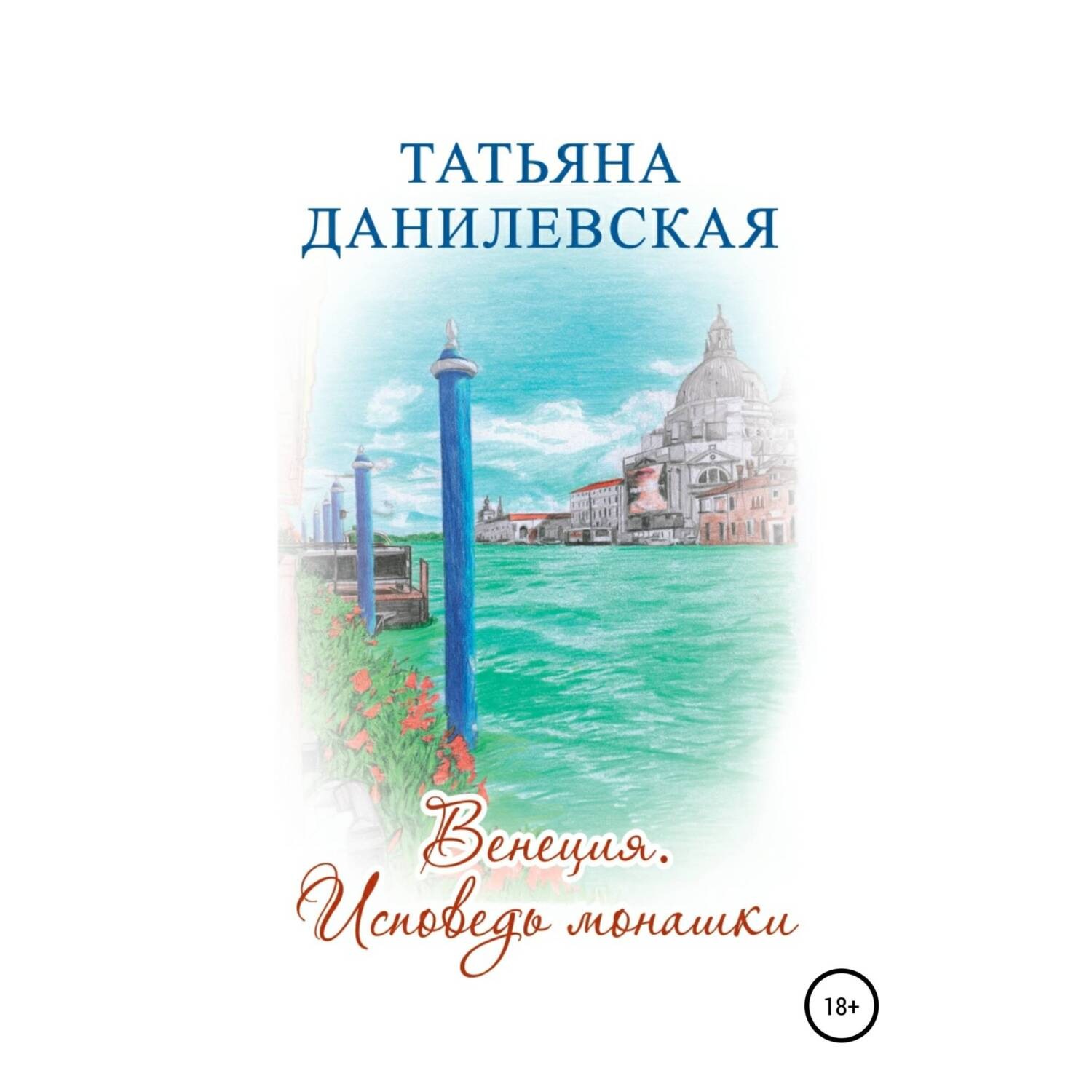 Обложка книги «Венеция. Исповедь монашки»