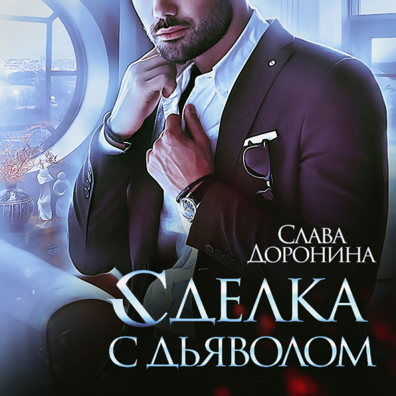 Обложка книги «Сделка с дьяволом»