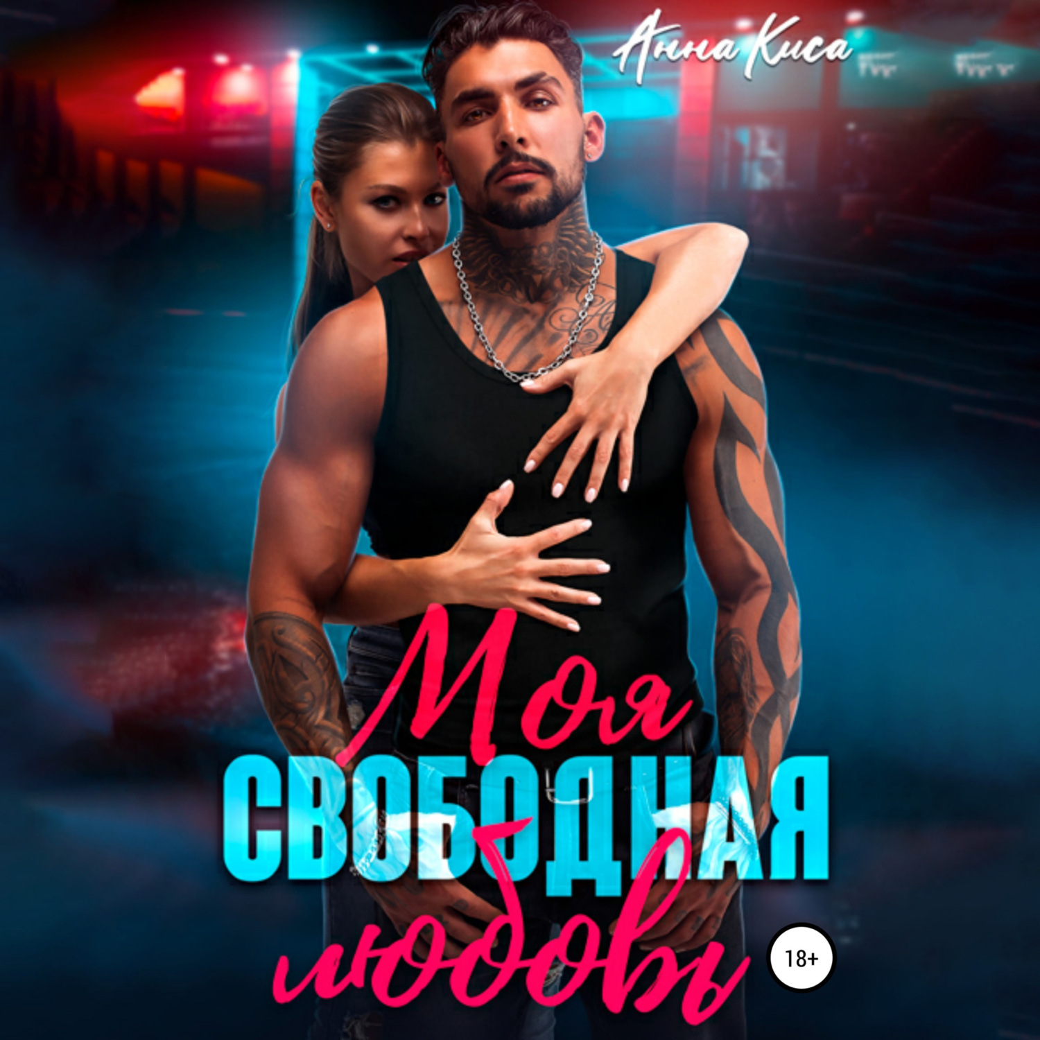 Обложка книги «Моя свободная любовь»
