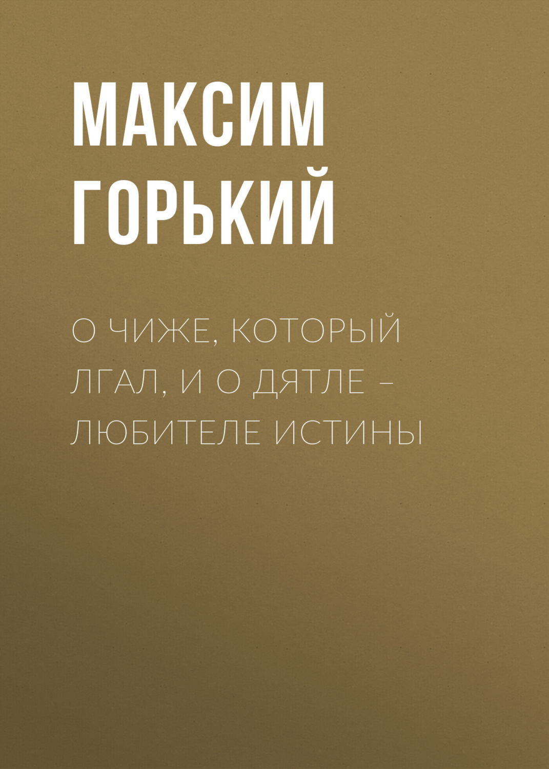 Обложка книги «О чиже, который лгал, и о дятле – любителе истины»