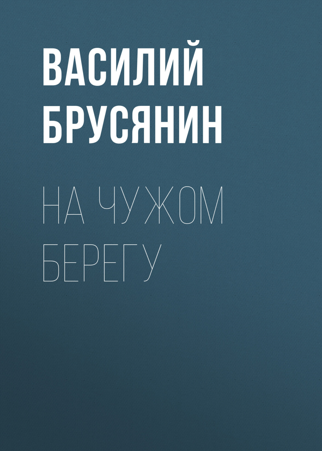Обложка книги «На чужом берегу»