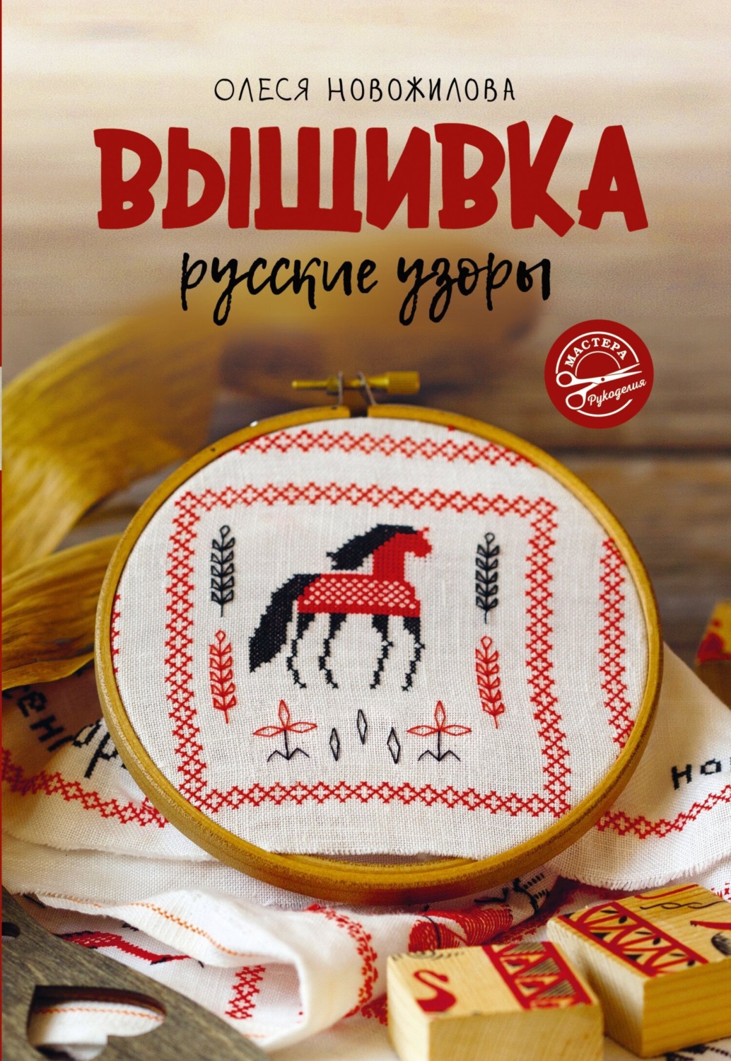 Обложка книги «Вышивка: русские узоры»