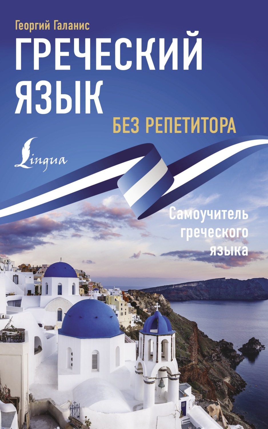 Обложка книги «Греческий язык без репетитора. Самоучитель греческого языка»