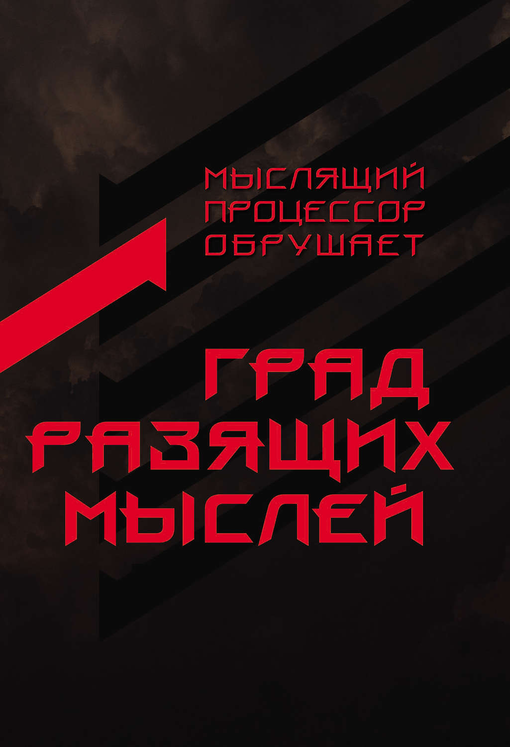 Обложка книги «Град разящих мыслей»