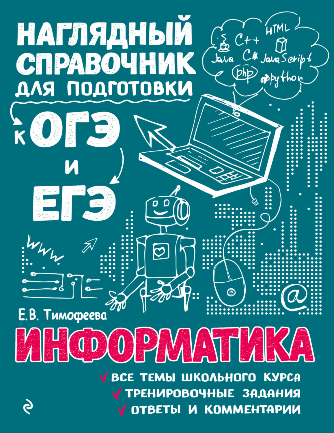 Обложка книги «Информатика»