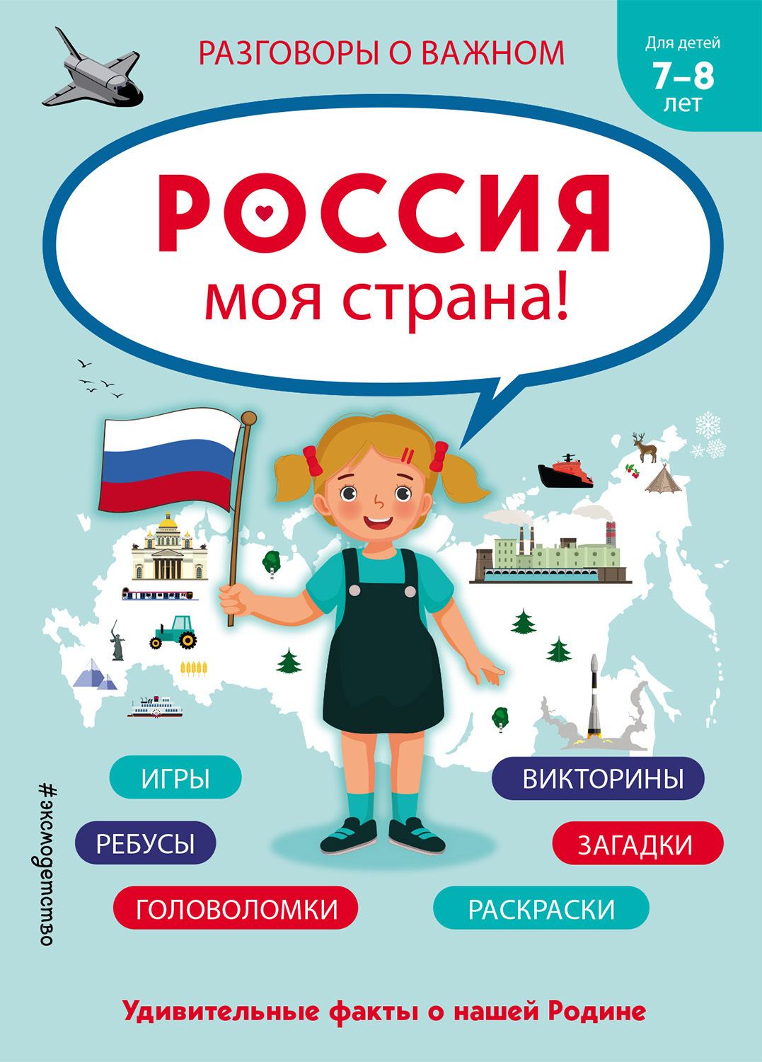 Обложка книги «Россия – моя страна!»