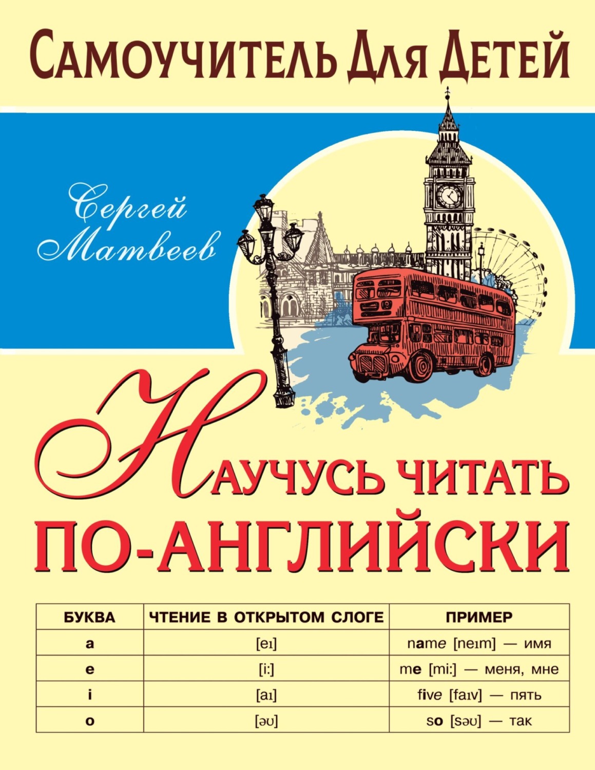 Обложка книги «Научусь читать по-английски»