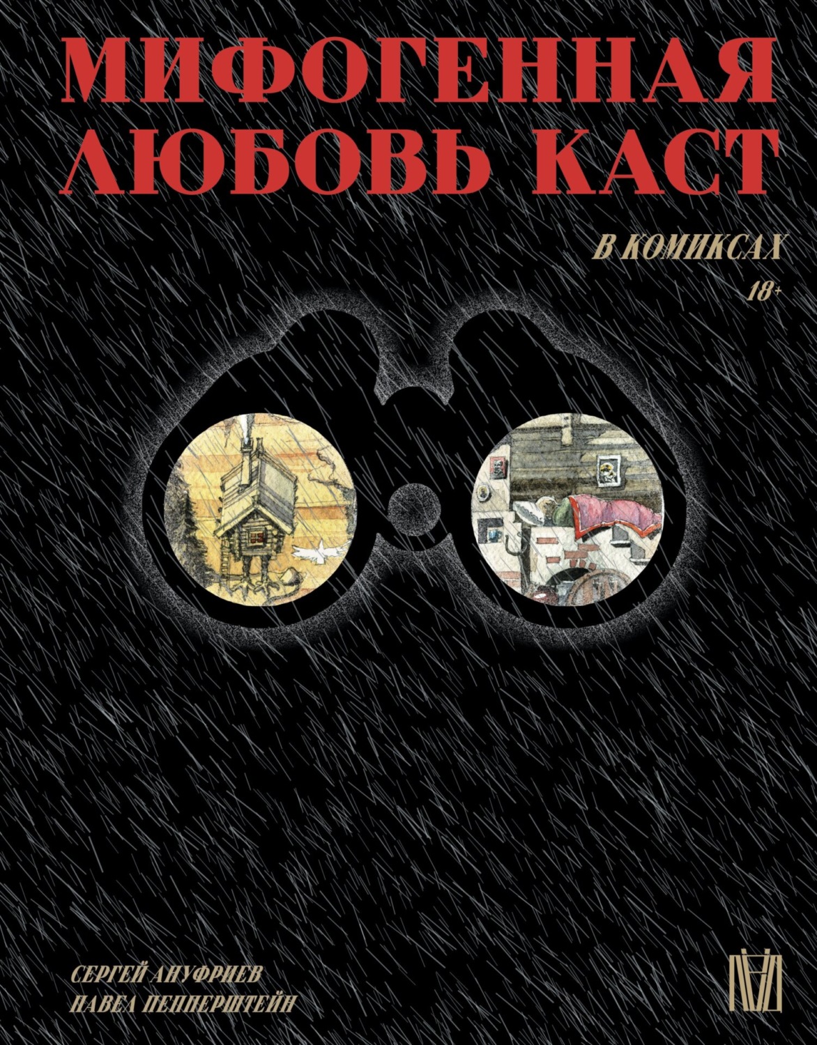 Обложка книги «Мифогенная любовь каст в комиксах»