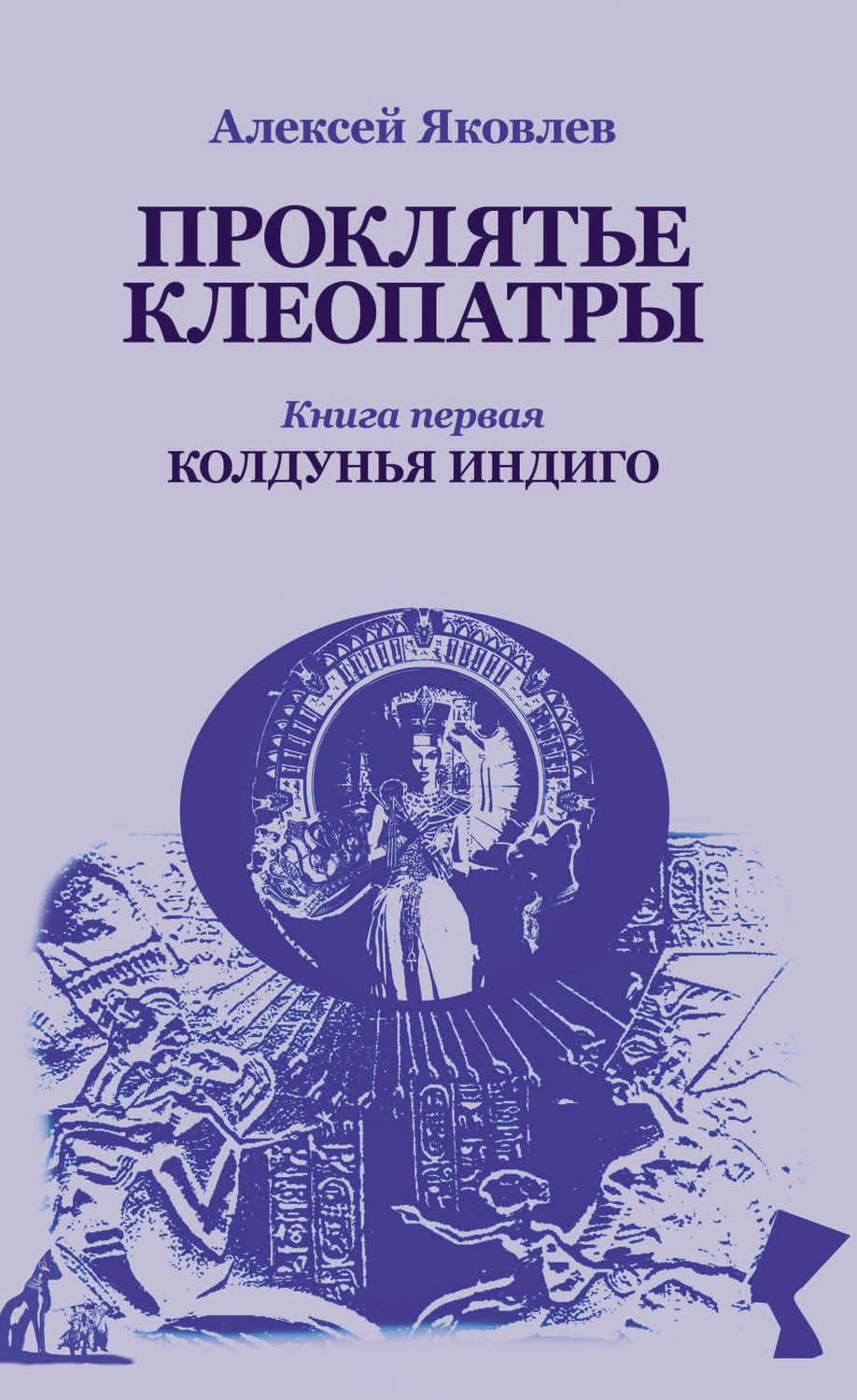 Обложка книги «Колдунья-индиго»