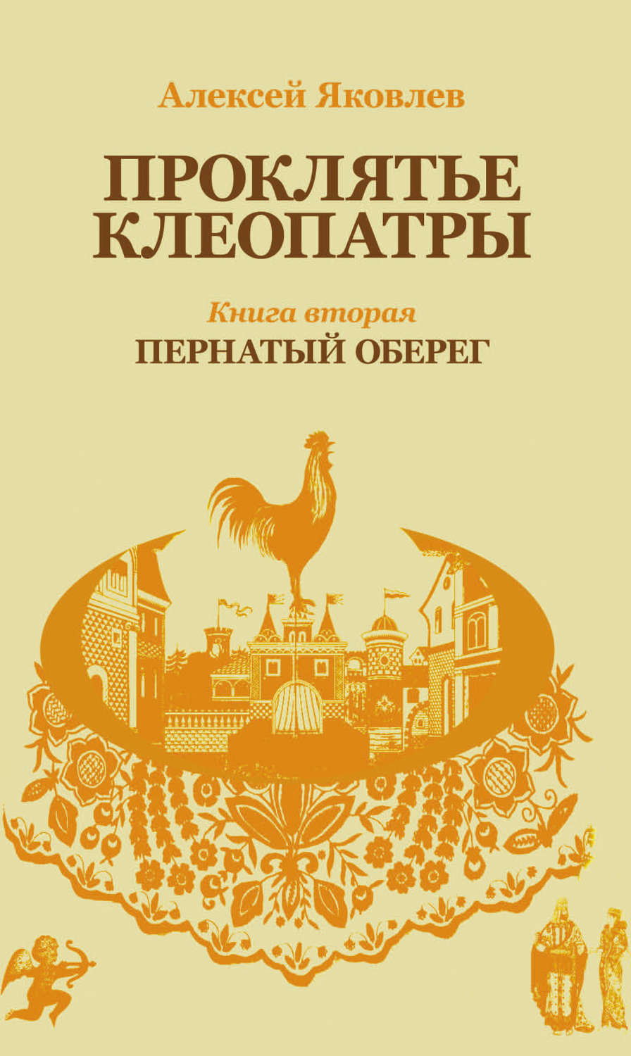 Обложка книги «Пернатый оберег»