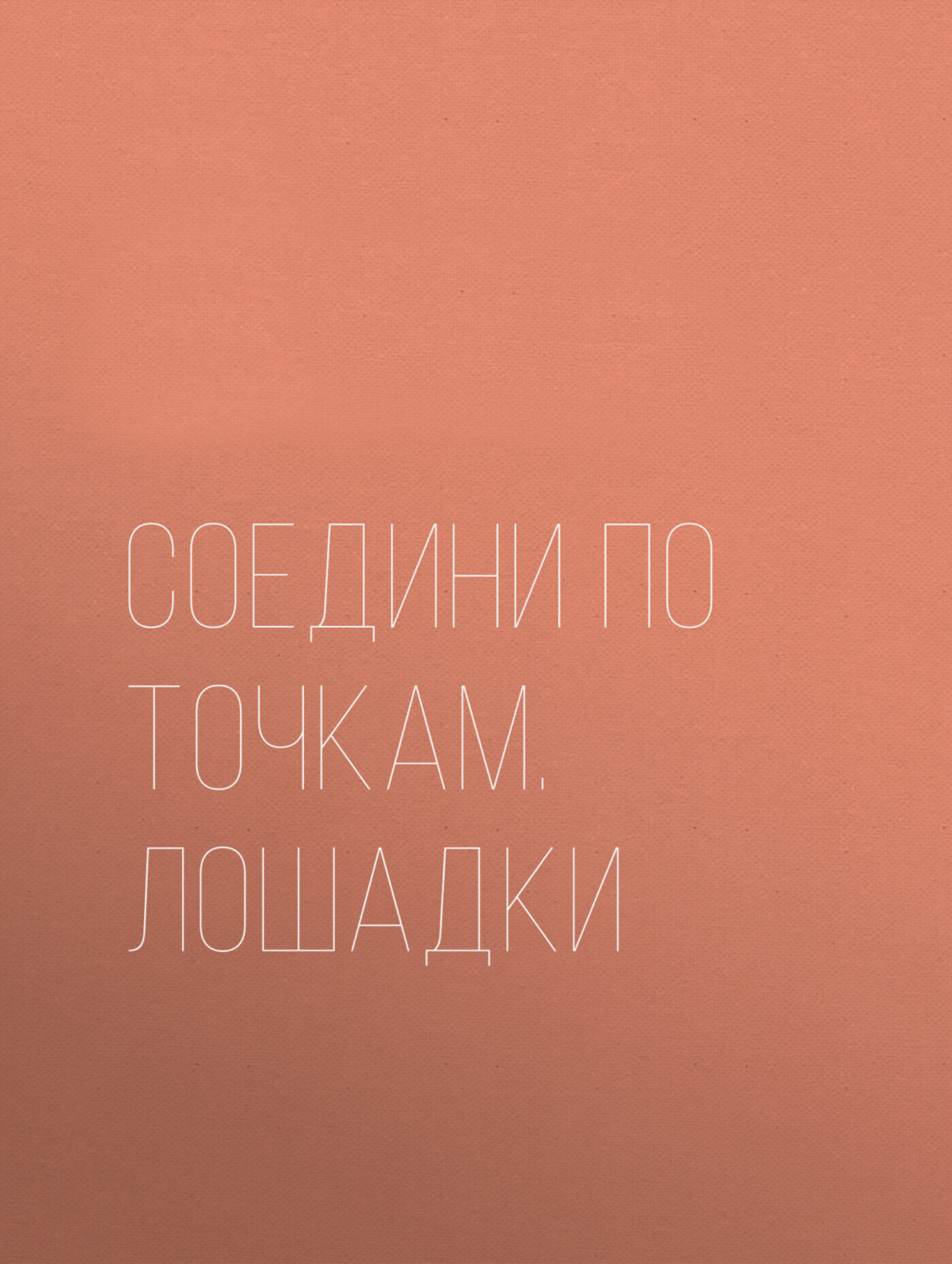 Обложка книги «Соедини по точкам. Лошадки»