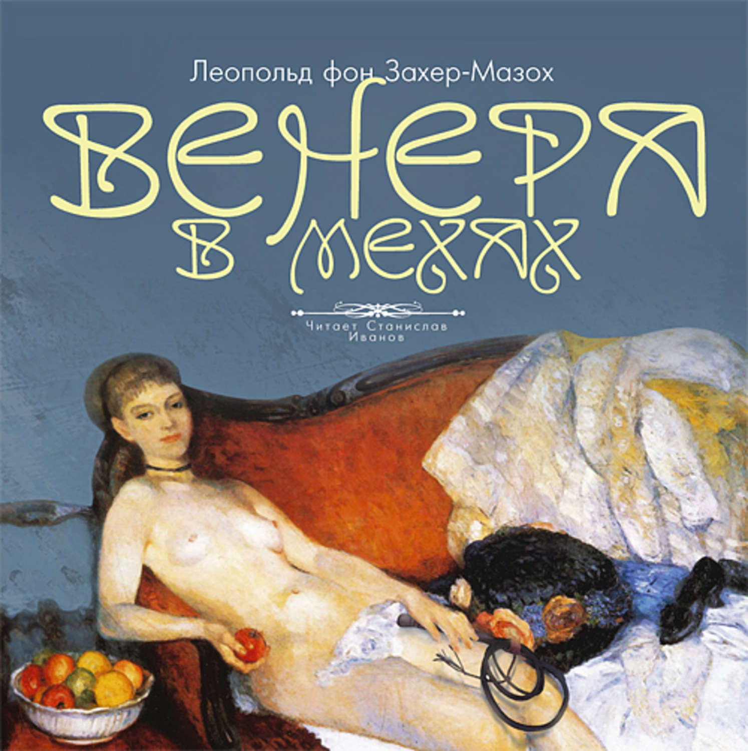 Обложка книги «Венера в мехах»