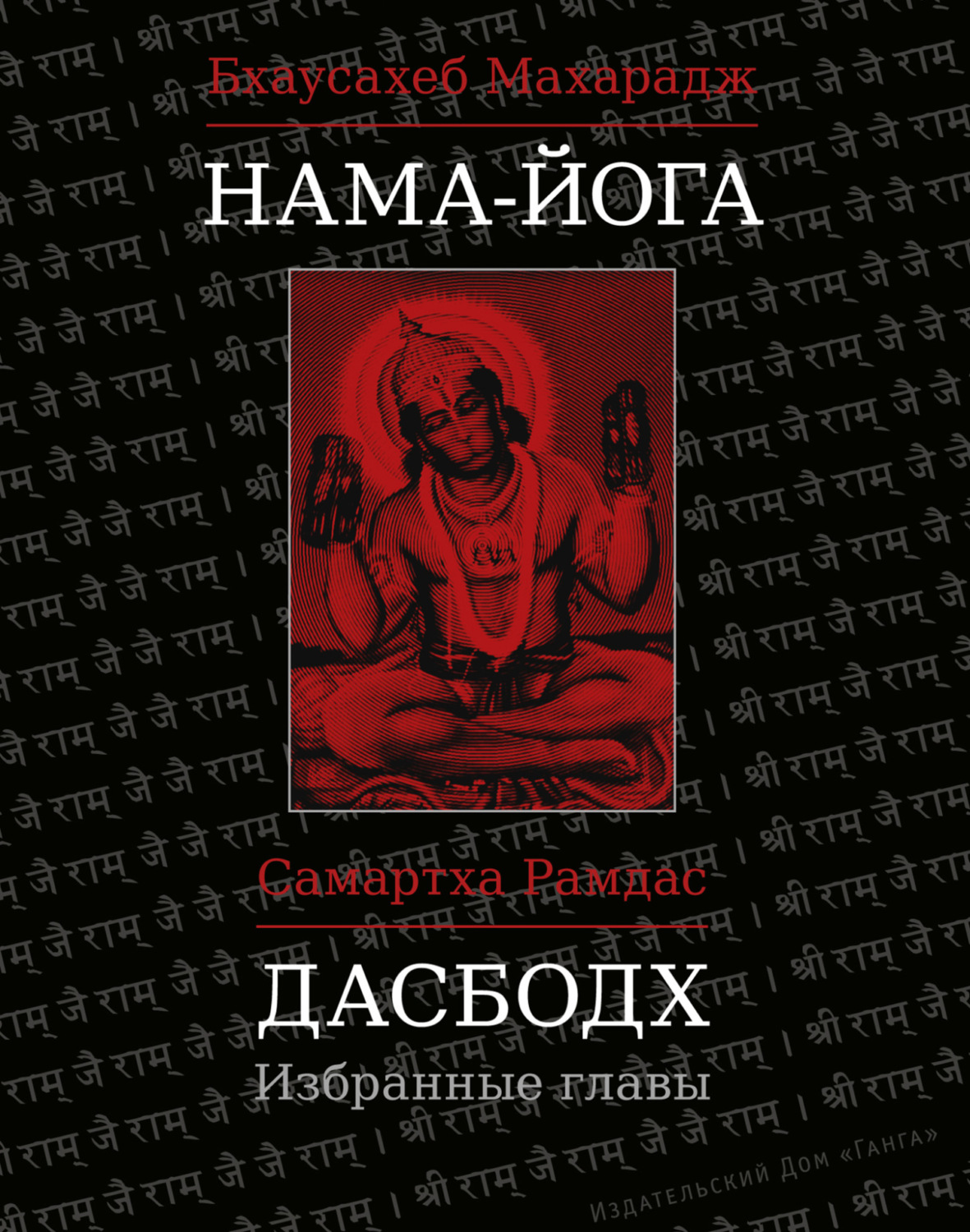 Обложка книги «Нама-Йога. Дасбодх. Избранные главы»