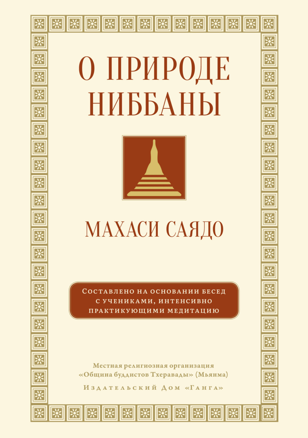 Обложка книги «О природе ниббаны. Беседы о медитации»