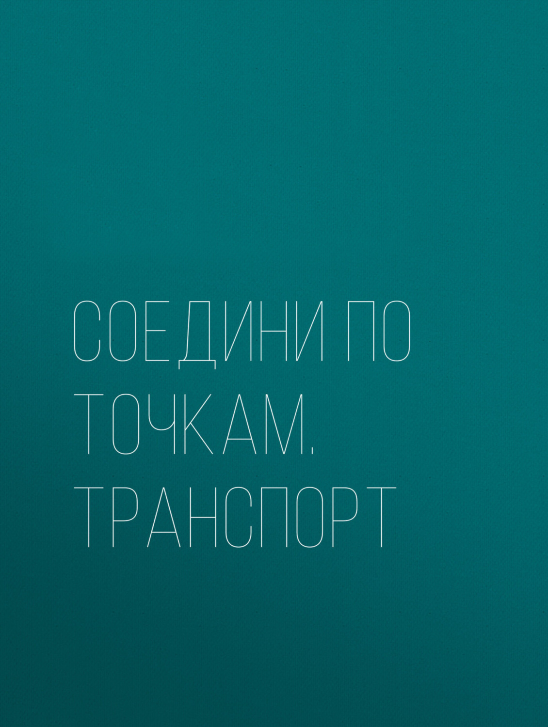 Обложка книги «Соедини по точкам. Транспорт»
