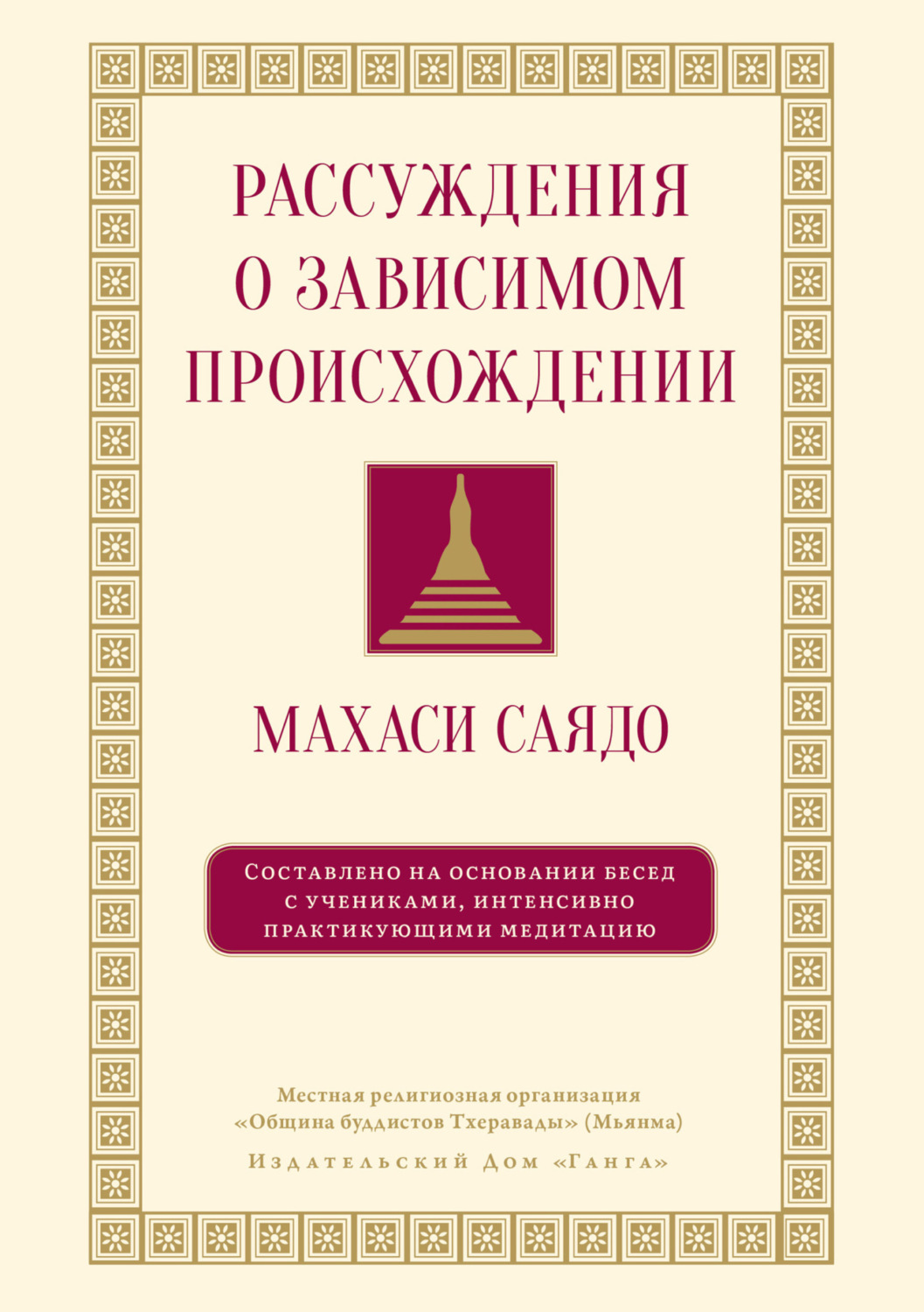 Обложка книги «Рассуждения о зависимом происхождении. Беседы о медитации»