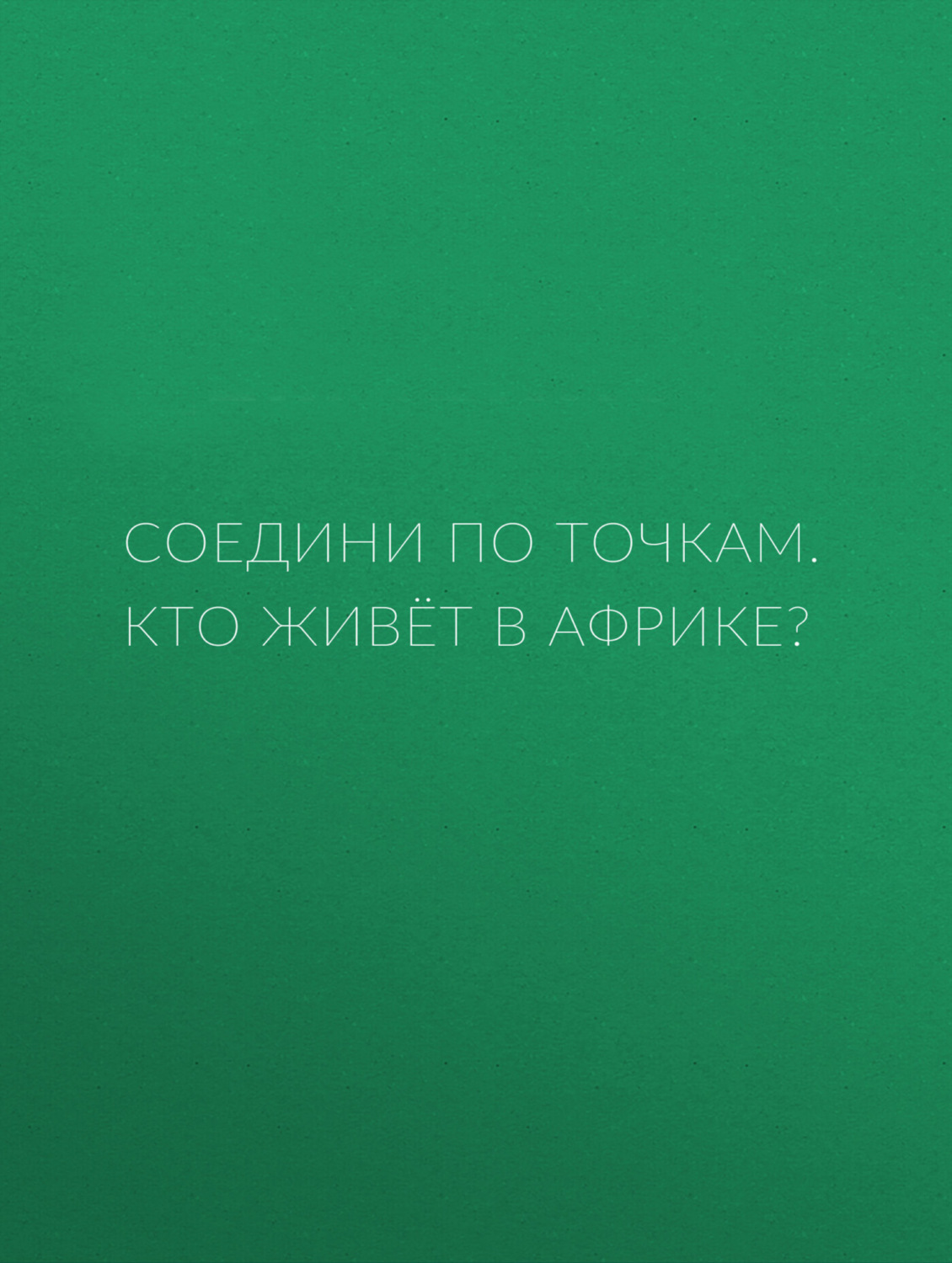 Обложка книги «Соедини по точкам. Кто живёт в Африке?»