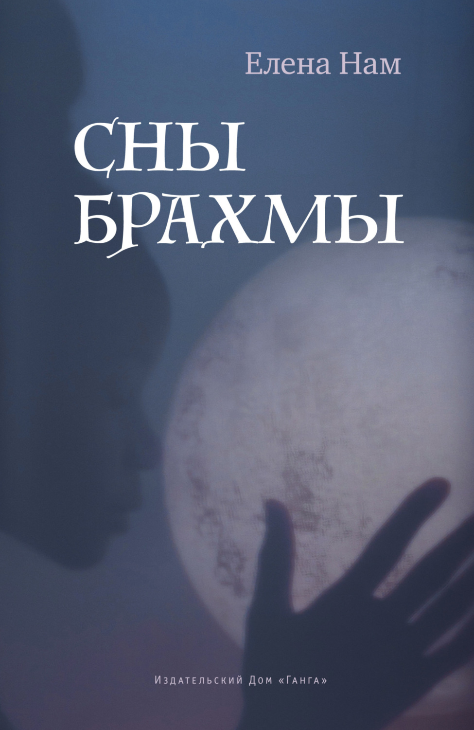 Обложка книги «Сны Брахмы»