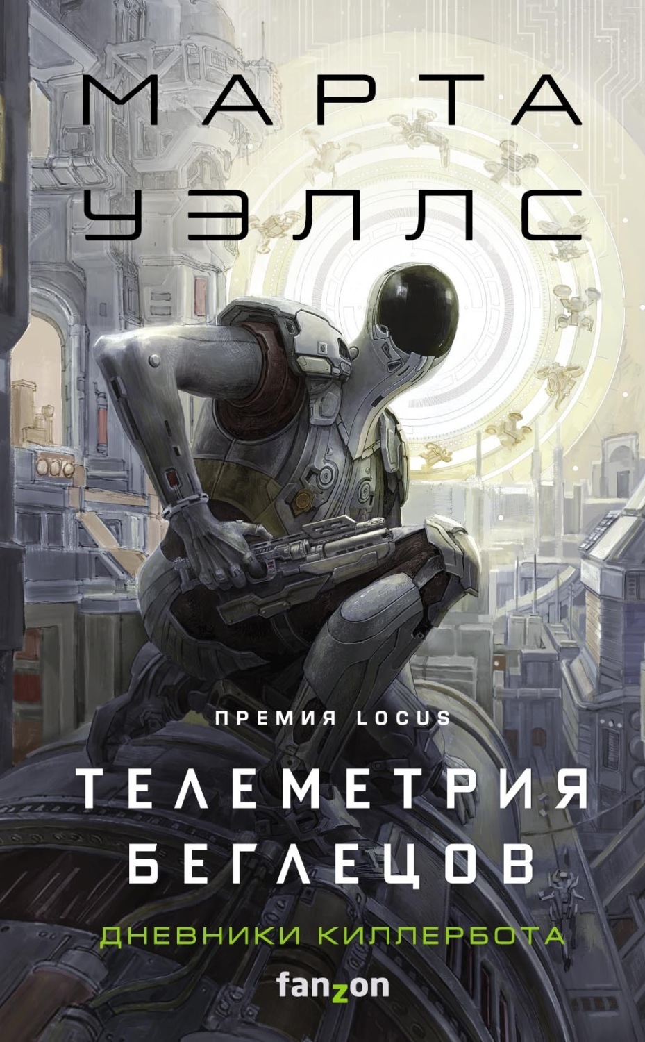 Обложка книги «Дневники Киллербота: Книга 6. Телеметрия беглецов»