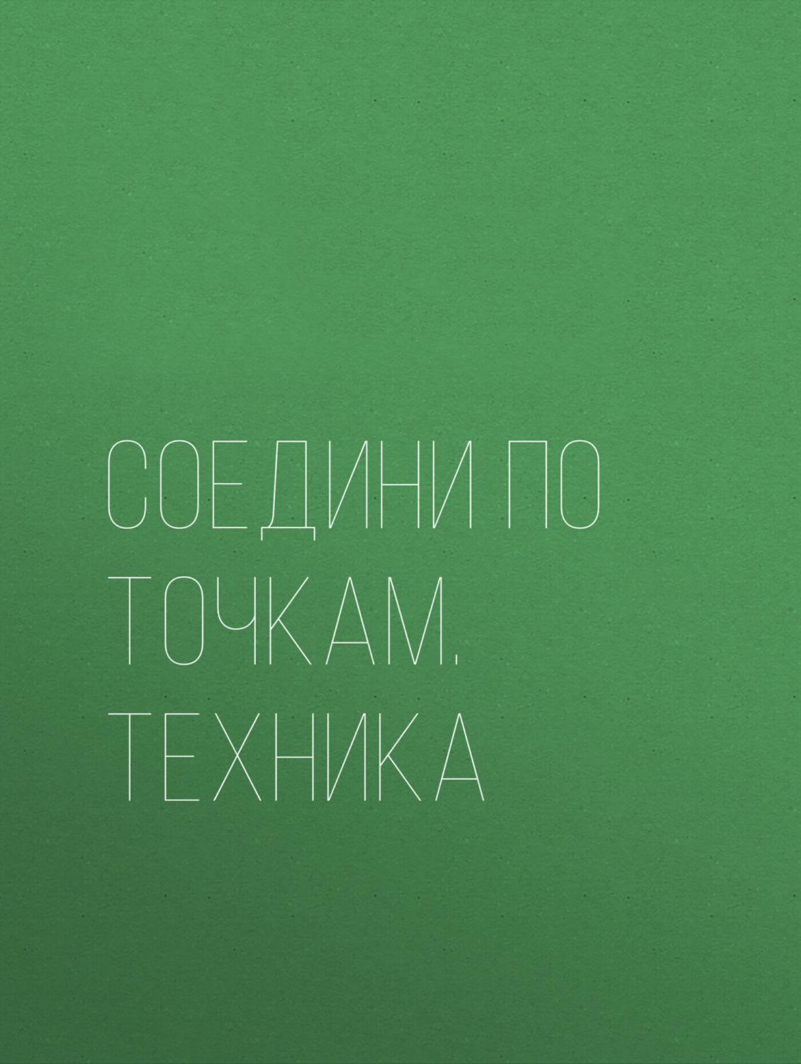 Обложка книги «Соедини по точкам. Техника»