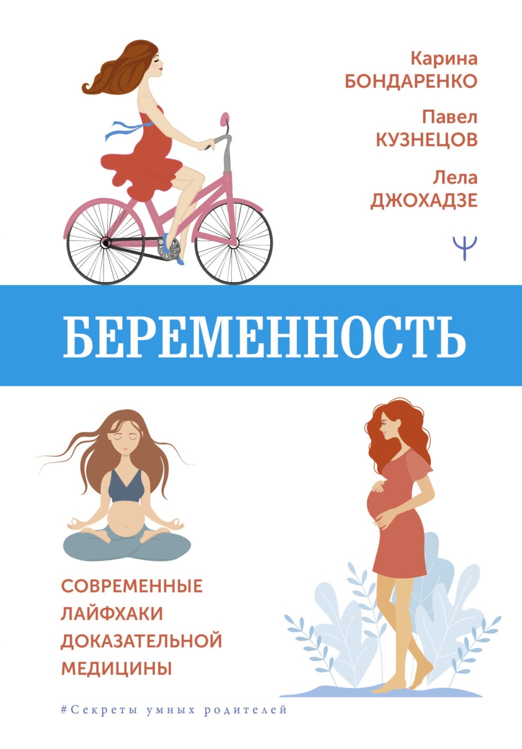 Обложка книги «Беременность. Современные лайфхаки доказательной медицины»