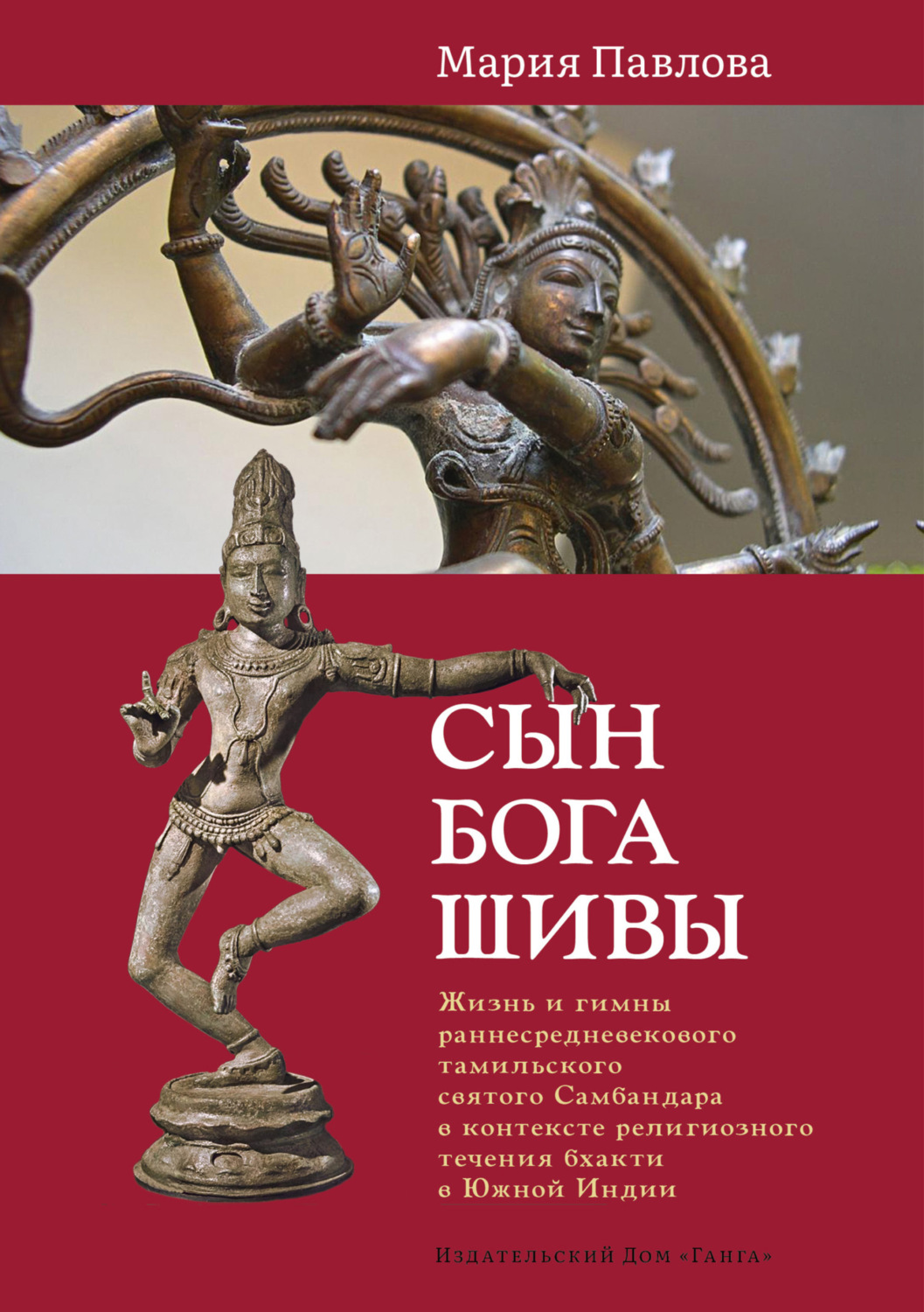 Обложка книги «Сын бога Шивы. Жизнь и гимны раннесредневекового тамильского святого Самбандара в контексте религиозного течения бхакти в Южной Индии»