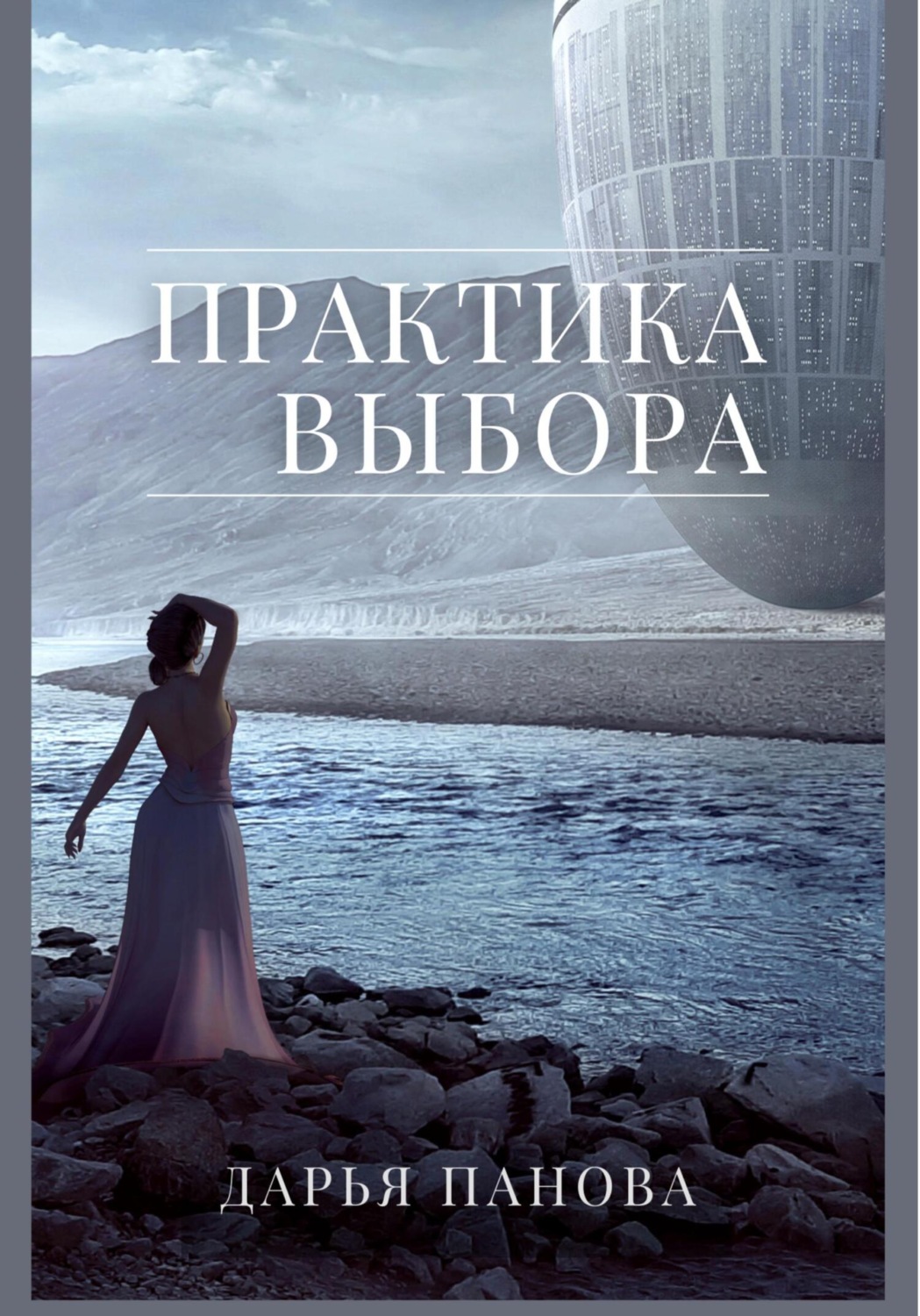 Обложка книги «Практика выбора»