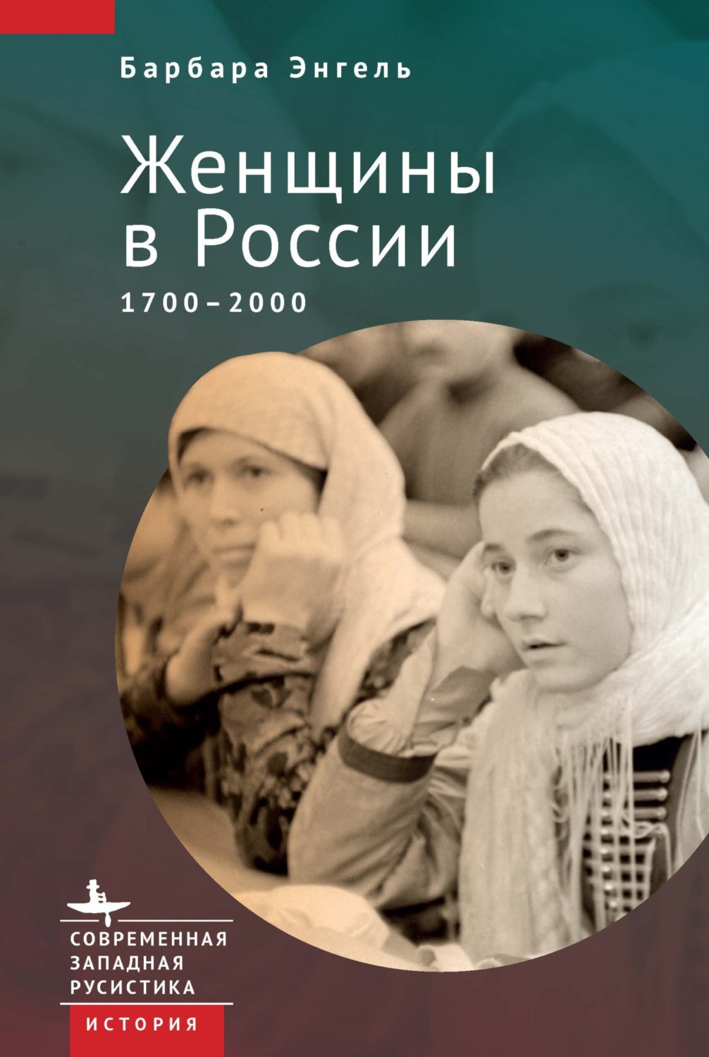 Обложка книги «Женщины в России. 1700–2000»